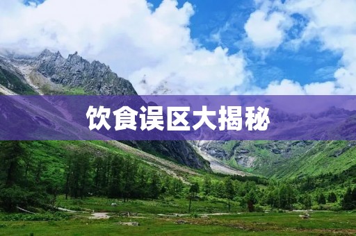 饮食误区大揭秘:你可能一直在吃错了! 饮食误区大揭秘:你可能一直在吃错了!