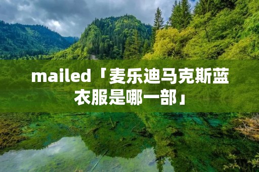 mailed「麦乐迪马克斯蓝衣服是哪一部」
