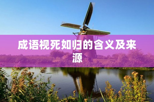 成语视死如归的含义及来源