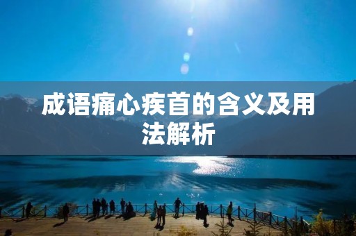 成语痛心疾首的含义及用法解析