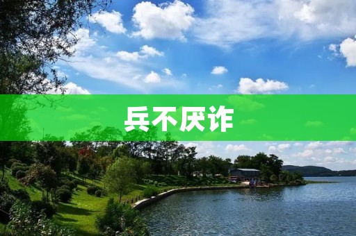 兵不厌诈：战争中的智慧