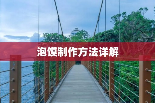 泡馍制作方法详解