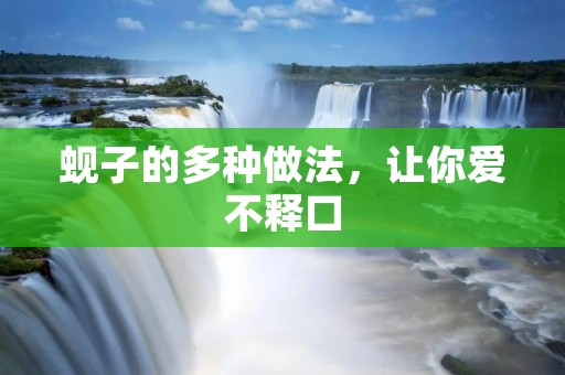 蚬子的多种做法,让你爱不释口 蚬子的多种做法,让你爱不释口