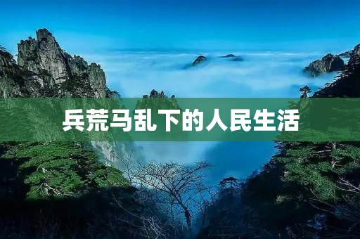 兵荒马乱下的人民生活：历史的磨难与记忆