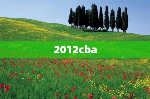 2012cba：探索宇宙起源的重要里程碑