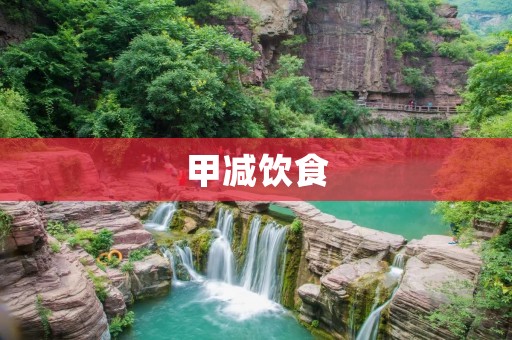 甲减饮食:如何科学调整饮食帮助治疗甲减? 甲减饮食:如何科学调整饮食帮助治疗甲减?