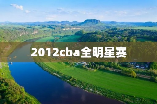 2012cba全明星赛：篮球巨星的盛宴