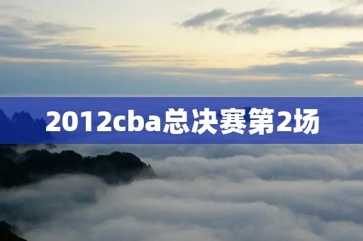 2012cba总决赛第2场:广东宏远VS北京首钢 2012cba总决赛第2场:广东宏远VS北京首钢