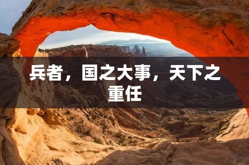 兵者，国之大事，天下之重任