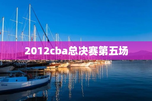 2012cba总决赛第五场：广东对阵北京