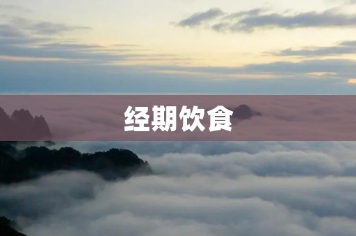 经期饮食:女性健康的重要保障 经期饮食:女性健康的重要保障