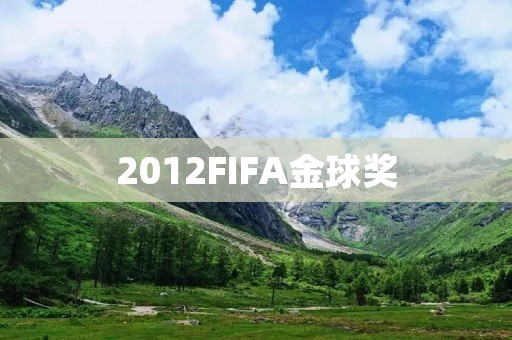 2012FIFA金球奖:梅西再次获奖,C罗居次席 2012FIFA金球奖:梅西再次获奖,C罗居次席