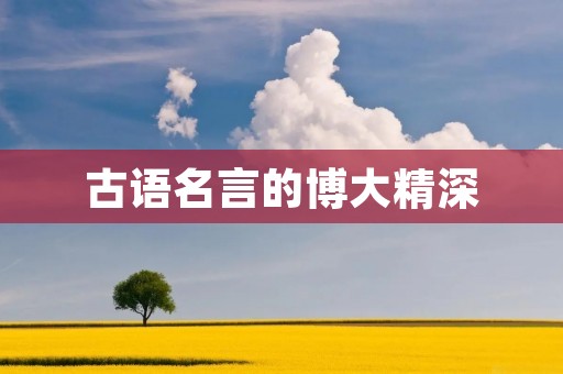 古语名言的博大精深