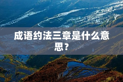成语约法三章是什么意思？