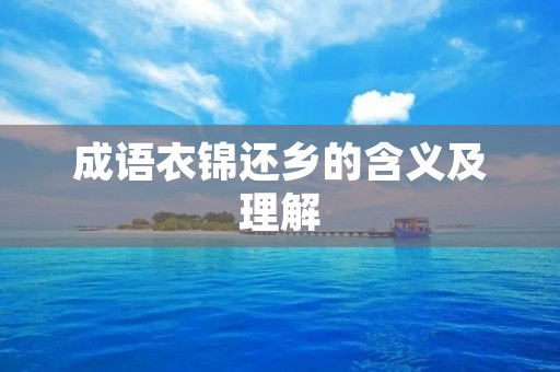 成语衣锦还乡的含义及理解