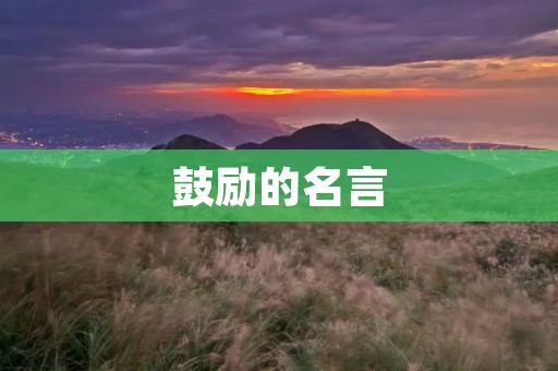 鼓励的名言