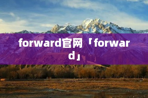 forward官网「forward」 forward官网「forward」