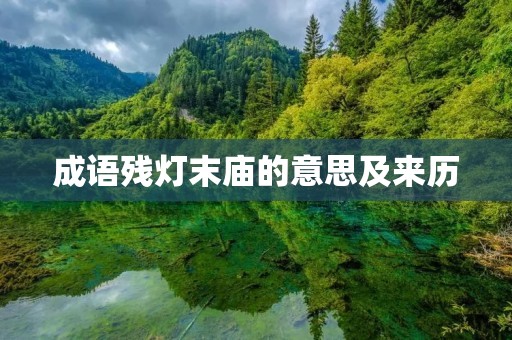 成语残灯末庙的意思及来历