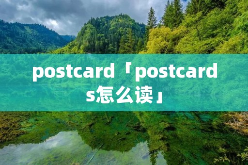 postcard「postcards怎么读」