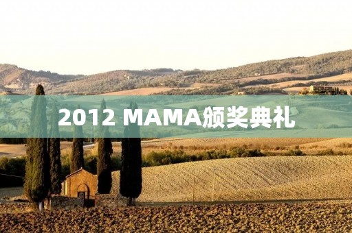 2012 MAMA颁奖典礼：亚洲音乐盛典隆重启幕