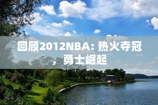 回顾2012NBA: 热火夺冠，勇士崛起