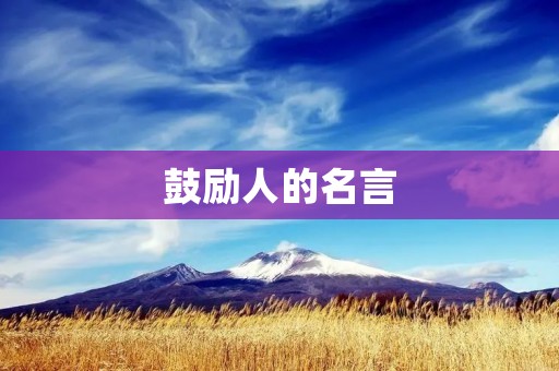 鼓励人的名言