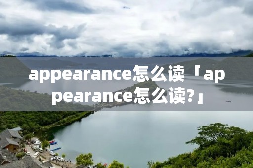 appearance怎么读「appearance怎么读?」
