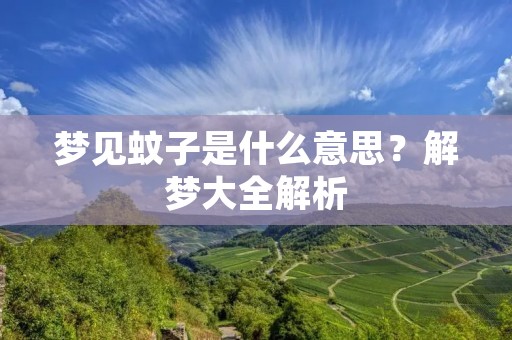 梦见蚊子是什么意思？解梦大全解析