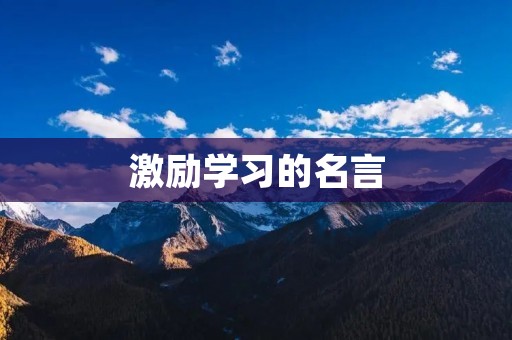 激励学习的名言