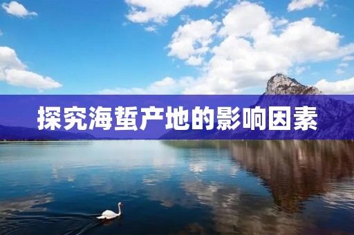 探究海蜇产地的影响因素 探究海蜇产地的影响因素
