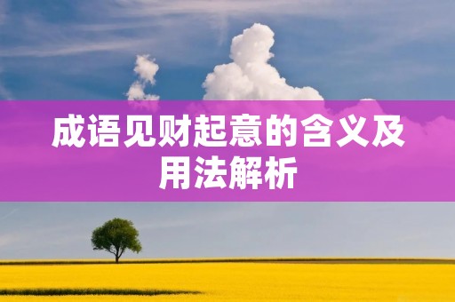 成语见财起意的含义及用法解析