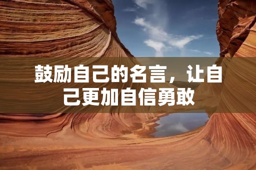 鼓励自己的名言,让自己更加自信勇敢