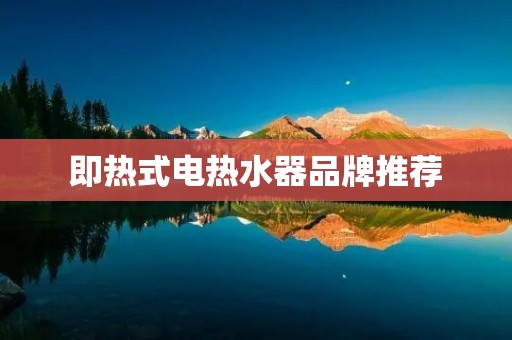 即热式电热水器品牌推荐