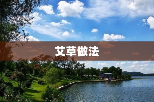 艾草做法：手把手教你制作艾草蒸饭