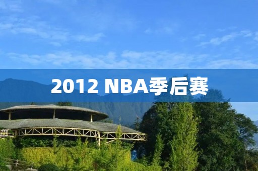2012 NBA季后赛:热火夺冠,詹姆斯获MVP 2012 NBA季后赛:热火夺冠,詹姆斯获MVP