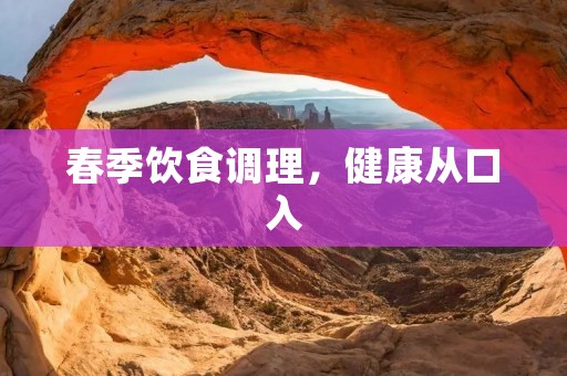 春季饮食调理，健康从口入
