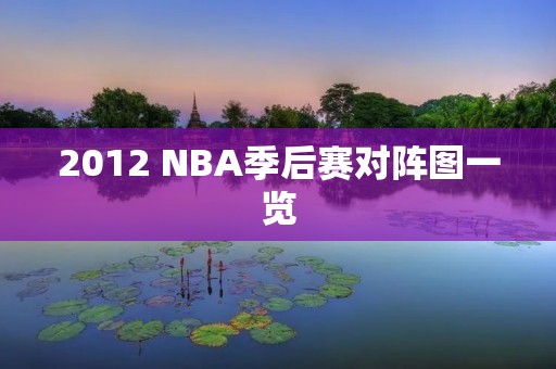 2012 NBA季后赛对阵图一览 2012 NBA季后赛对阵图一览