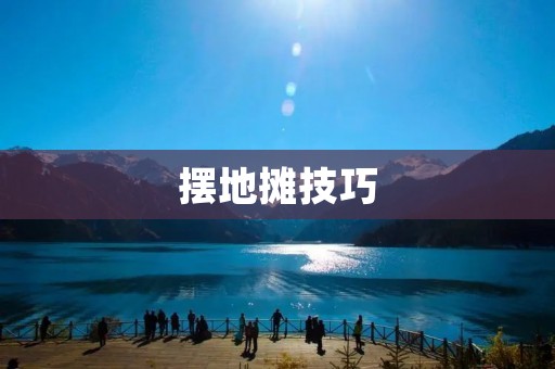 摆地摊技巧：如何让你的小摊位成为大赚家