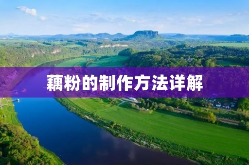藕粉的制作方法详解