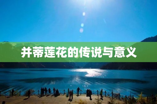 并蒂莲花的传说与意义