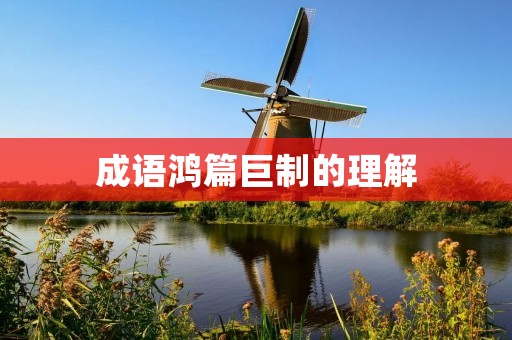 成语鸿篇巨制的理解