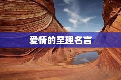 爱情的至理名言