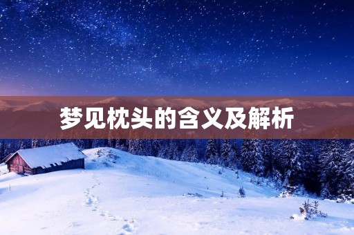 梦见枕头的含义及解析