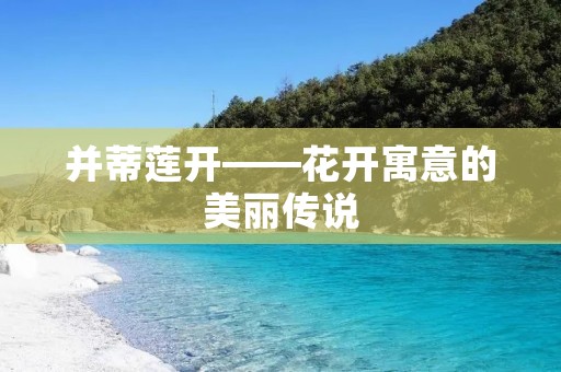 并蒂莲开——花开寓意的美丽传说