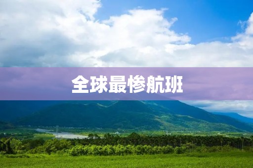 全球最惨航班：MH370，失踪的飞机