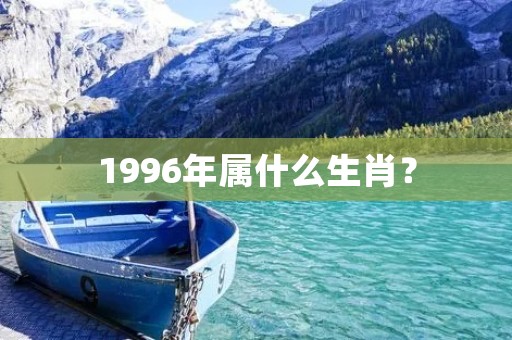 1996年属什么生肖？