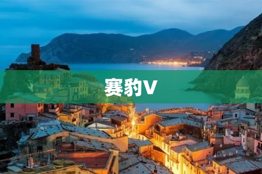 赛豹V:跨越时空的极致驾控 赛豹V:跨越时空的极致驾控