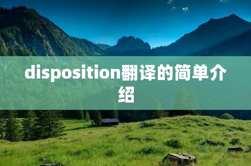 disposition翻译的简单介绍 disposition翻译的简单介绍