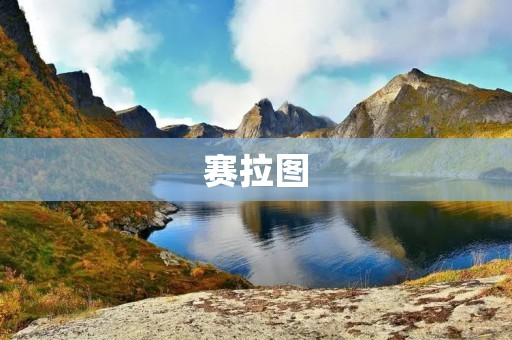 赛拉图:古希腊哲学中的重要思想家 赛拉图:古希腊哲学中的重要思想家
