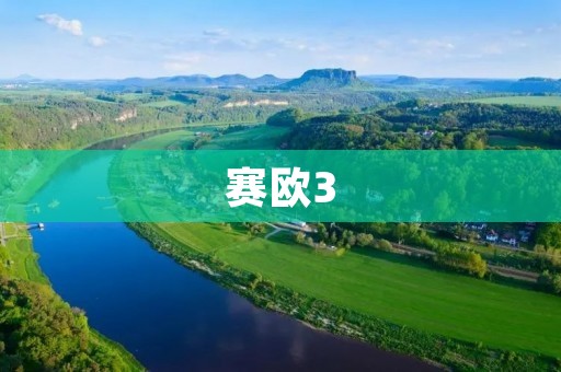 赛欧3:超值实用的小型家用车 赛欧3:超值实用的小型家用车